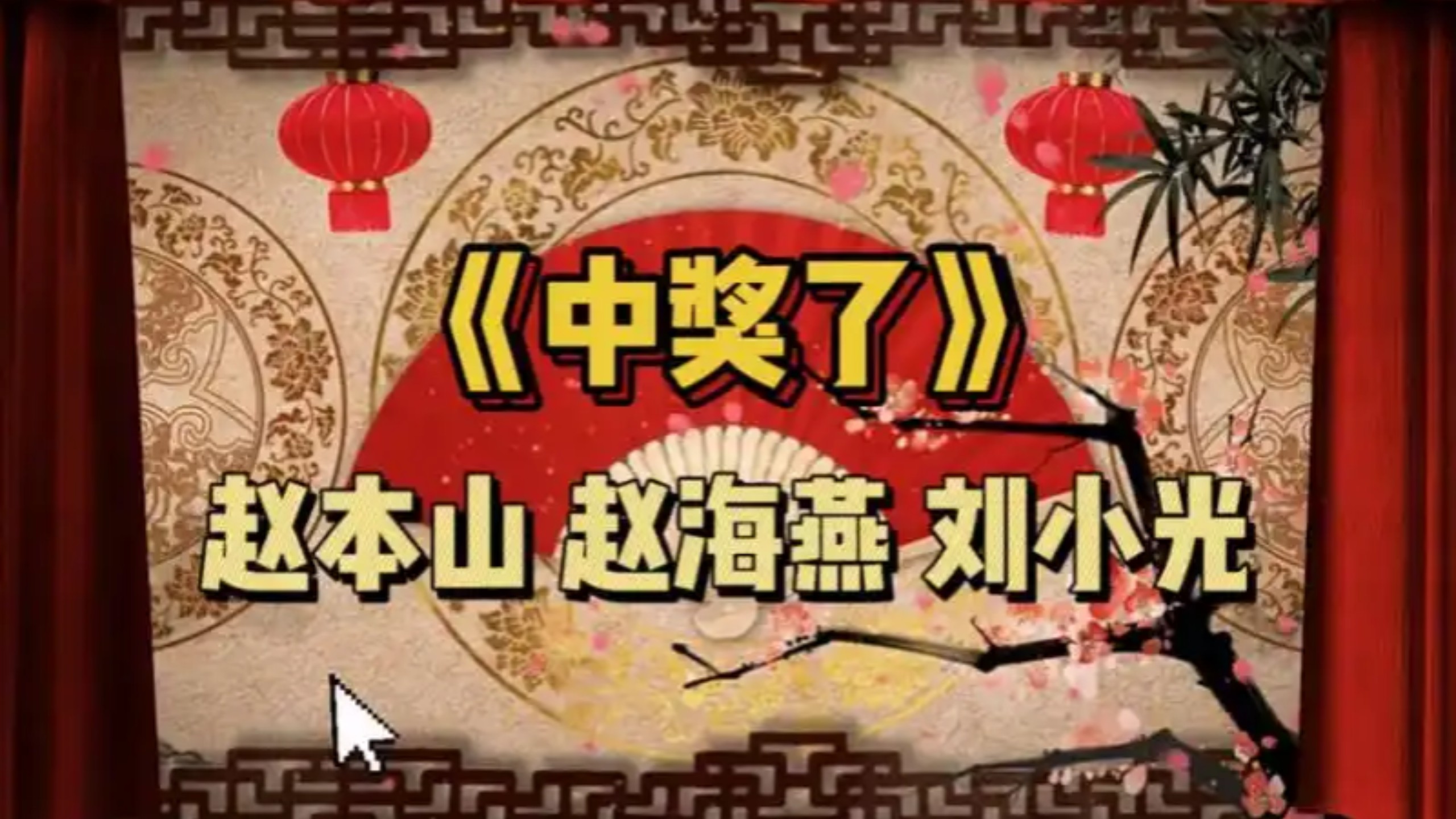 小品《相亲》经典回顾