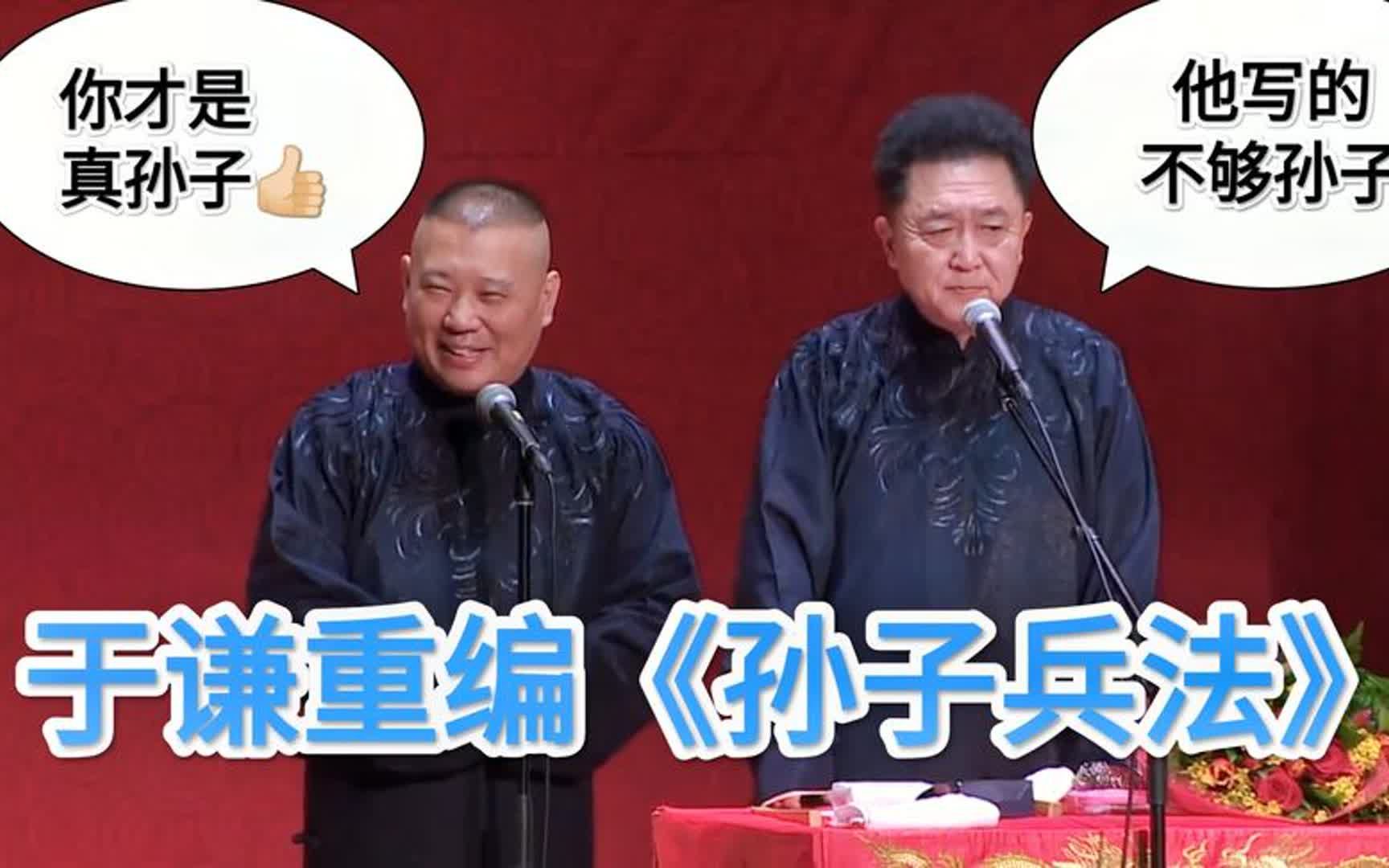 相声《现编》爆笑演绎于谦新解孙子兵法