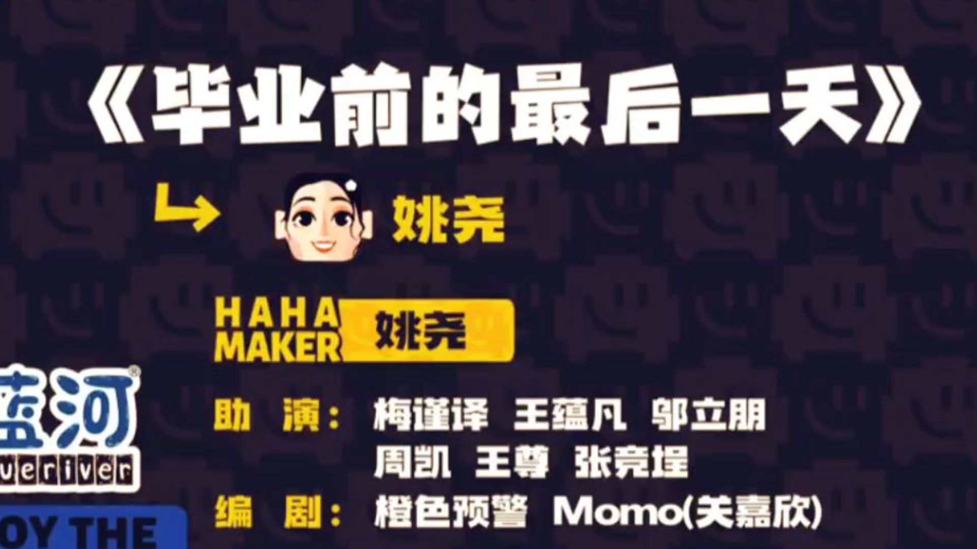 小品《毕业》毕业前的最后一天