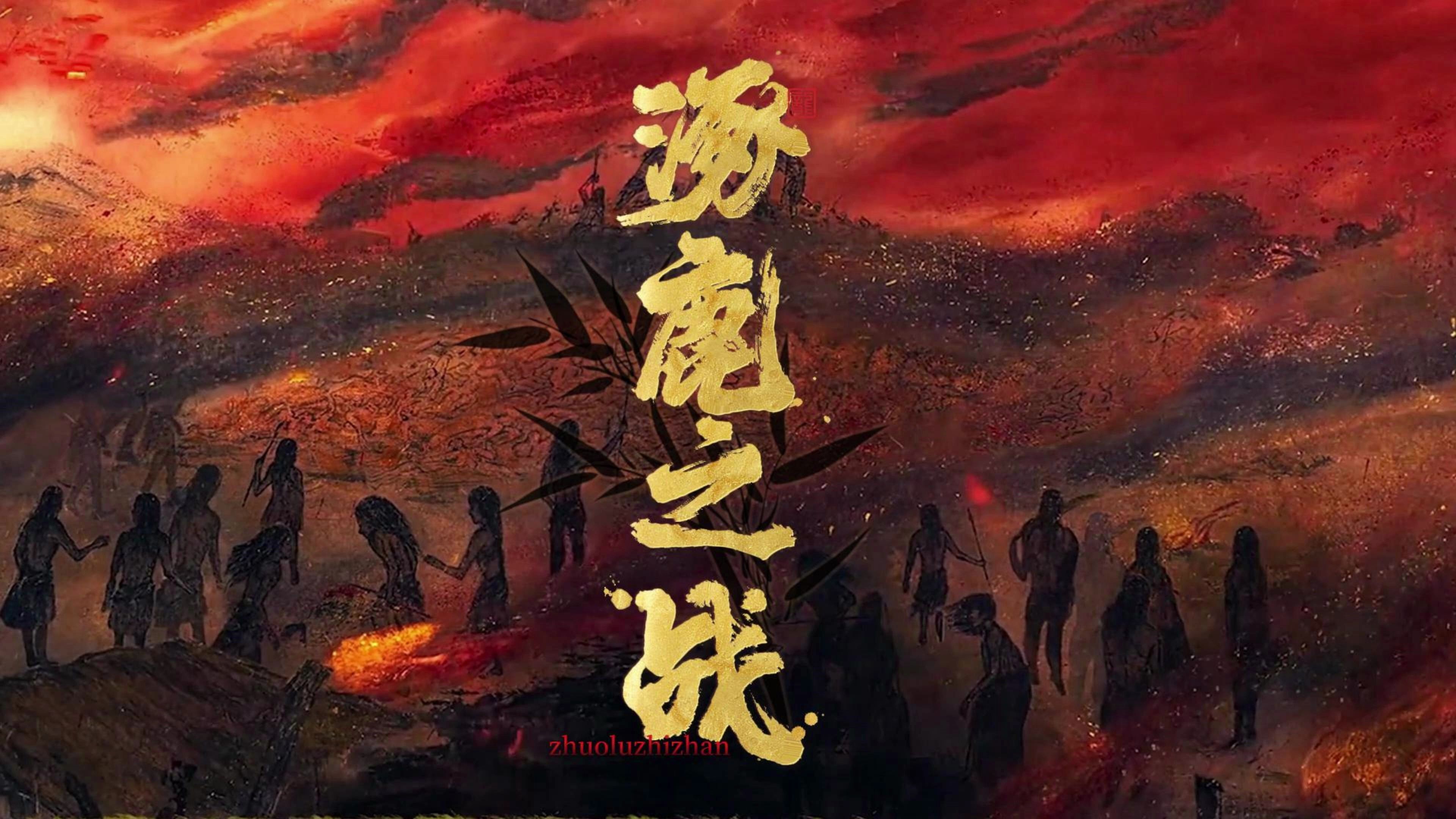 民间故事《风伯雨师》黄帝蚩尤逐鹿之战
