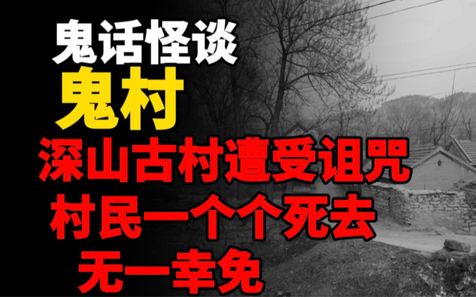 民间故事《村口怪谈》：深山古村诅咒离奇死亡事件