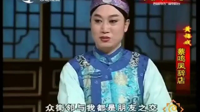 黄梅戏《小辞店·哭别》蔡鸣凤辞店