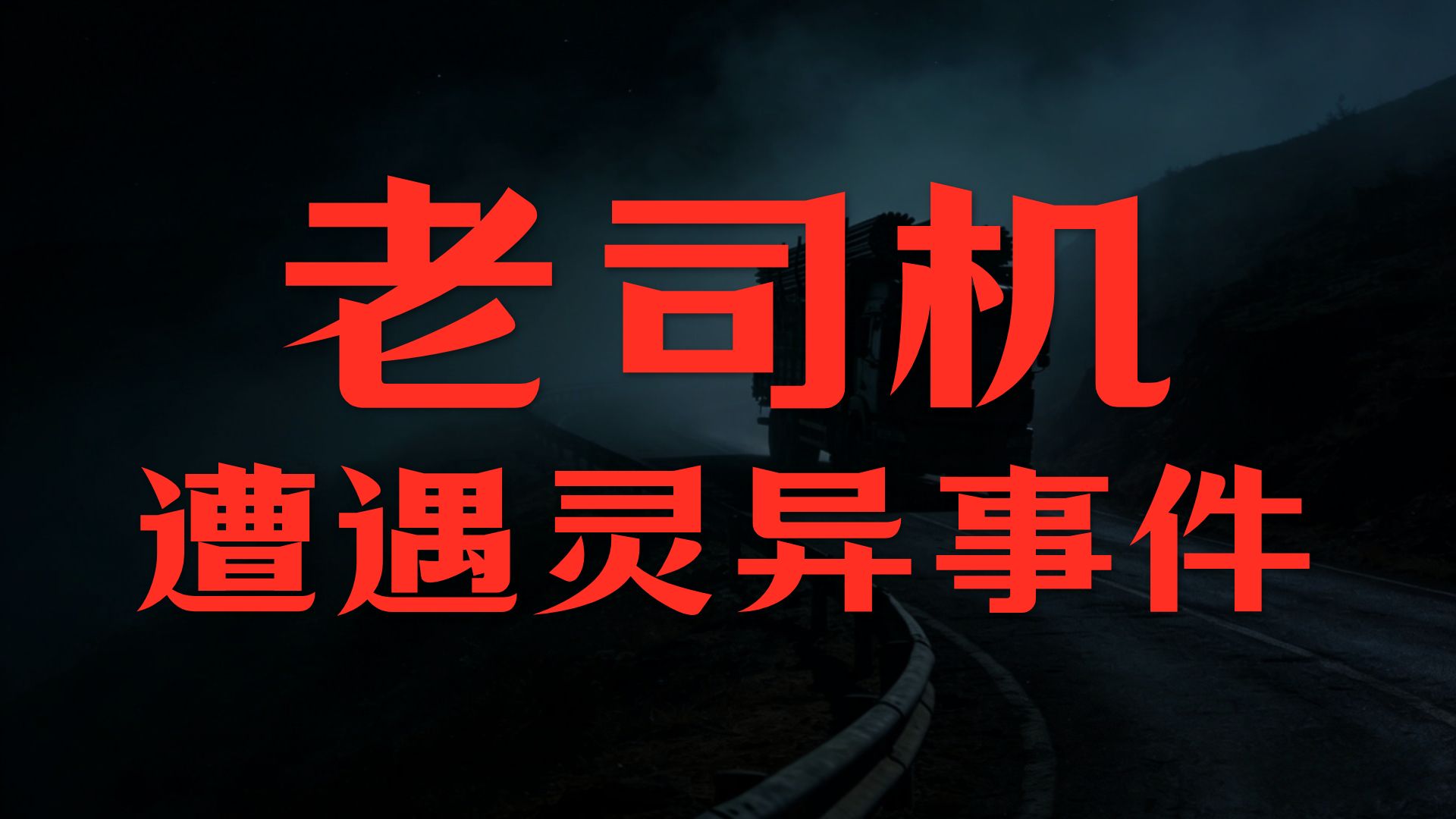 民间故事《取经路上》之熟路惊现神秘收费站