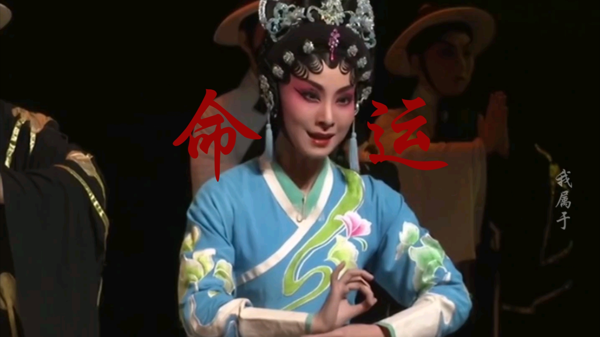 粤剧《单刀会》旦角混剪：致敬女性角色