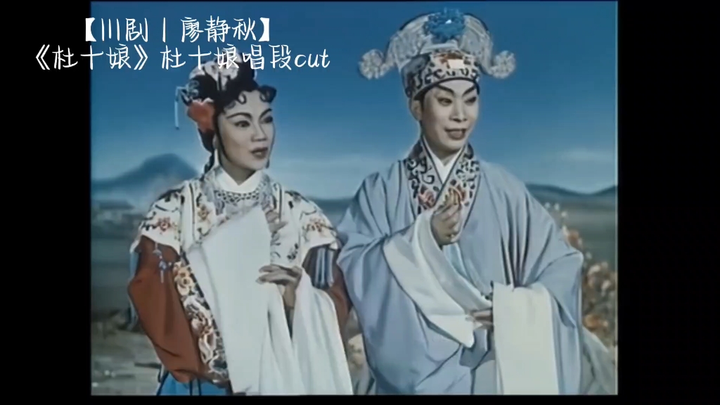 川剧《杜十娘》廖静秋唱段