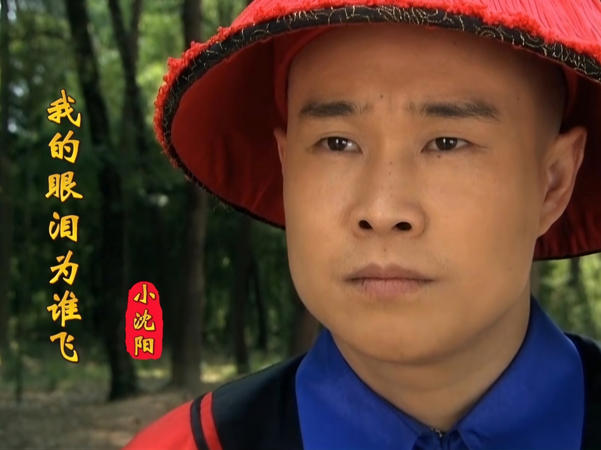 京剧《欧阳德》片尾曲《我的眼泪为谁飞》