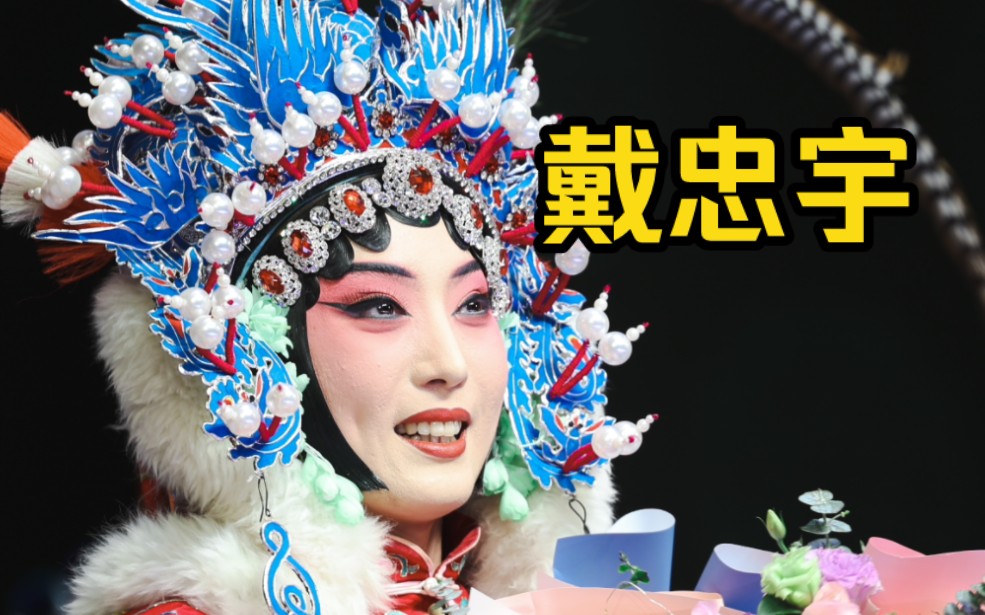 京剧《棋盘山》戴忠宇快板唱段