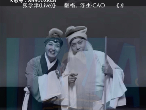 京剧《清风亭》学唱张学津作品