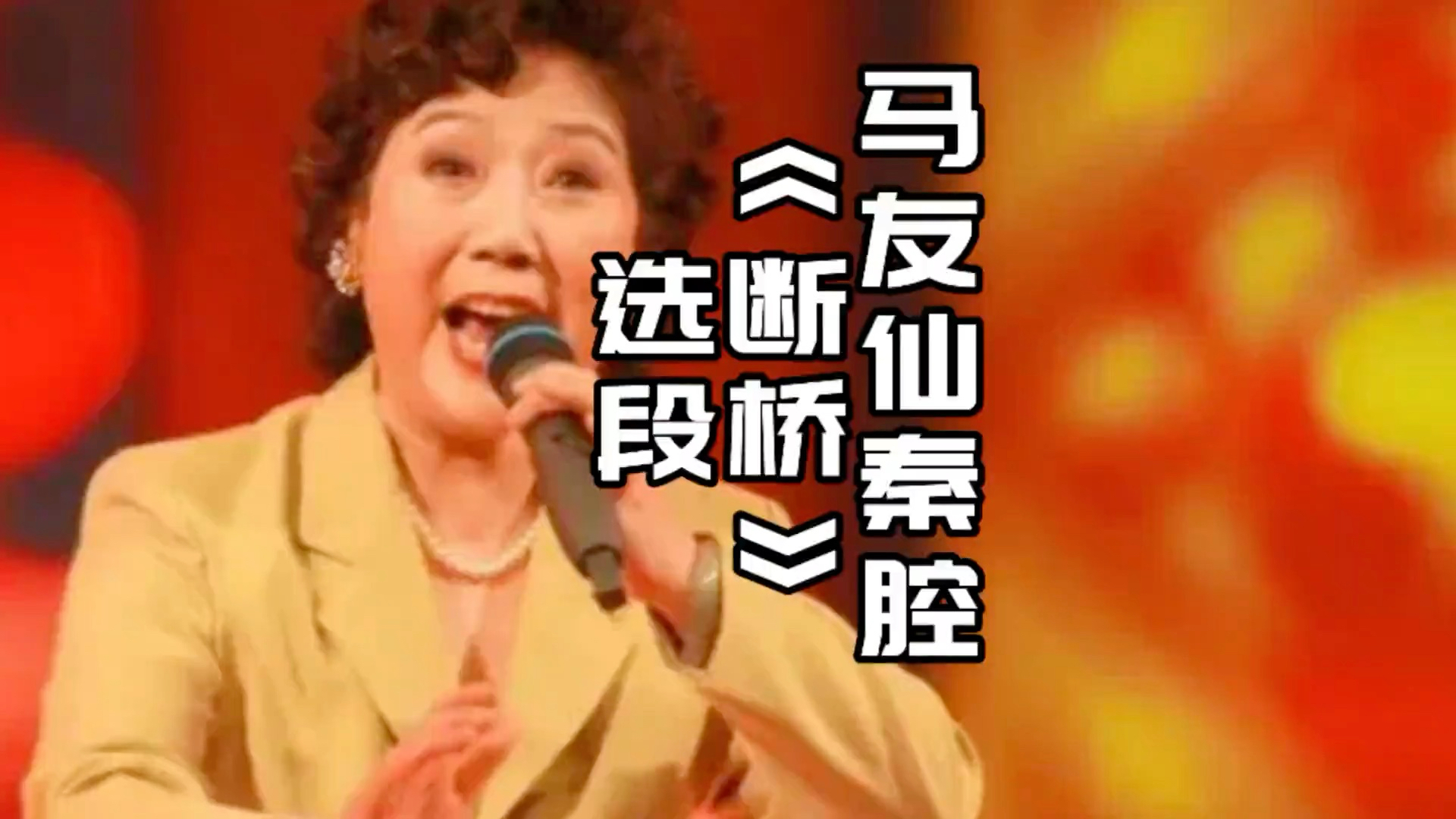马友仙秦腔《断桥》选段