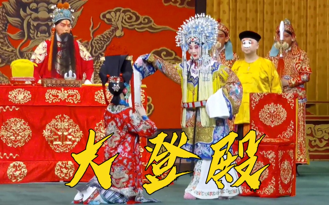 京剧《红鬃烈马·大登殿》王艳经典唱段
