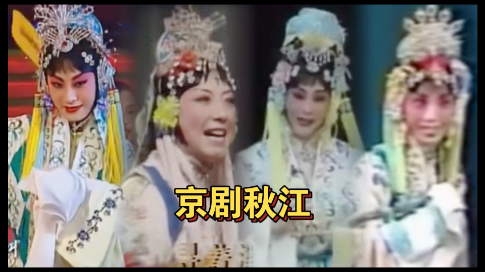 京剧《玉簪记·秋江》张火丁经典片段