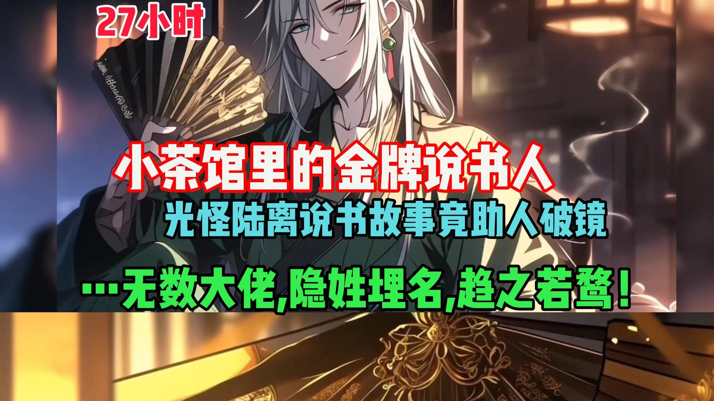 民间故事《隐士高人》金牌说书人系统
