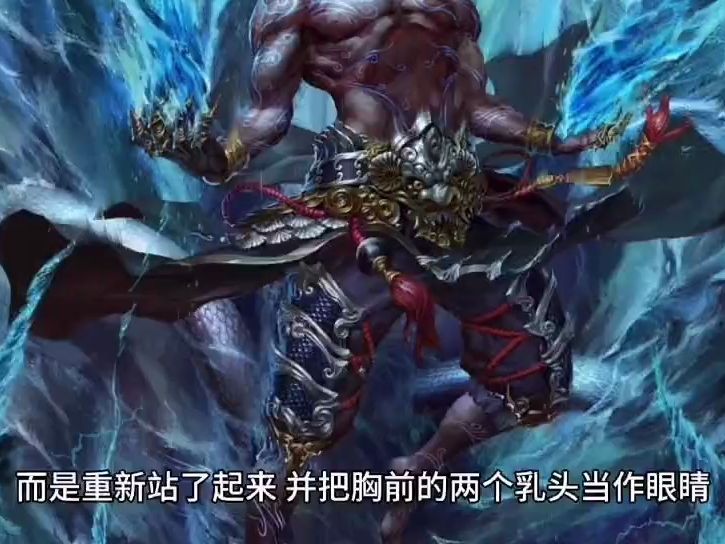 民间故事刑天舞干戚：上古神话传说