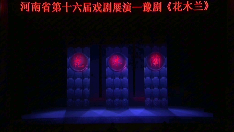 豫剧《花木兰》青年组展演