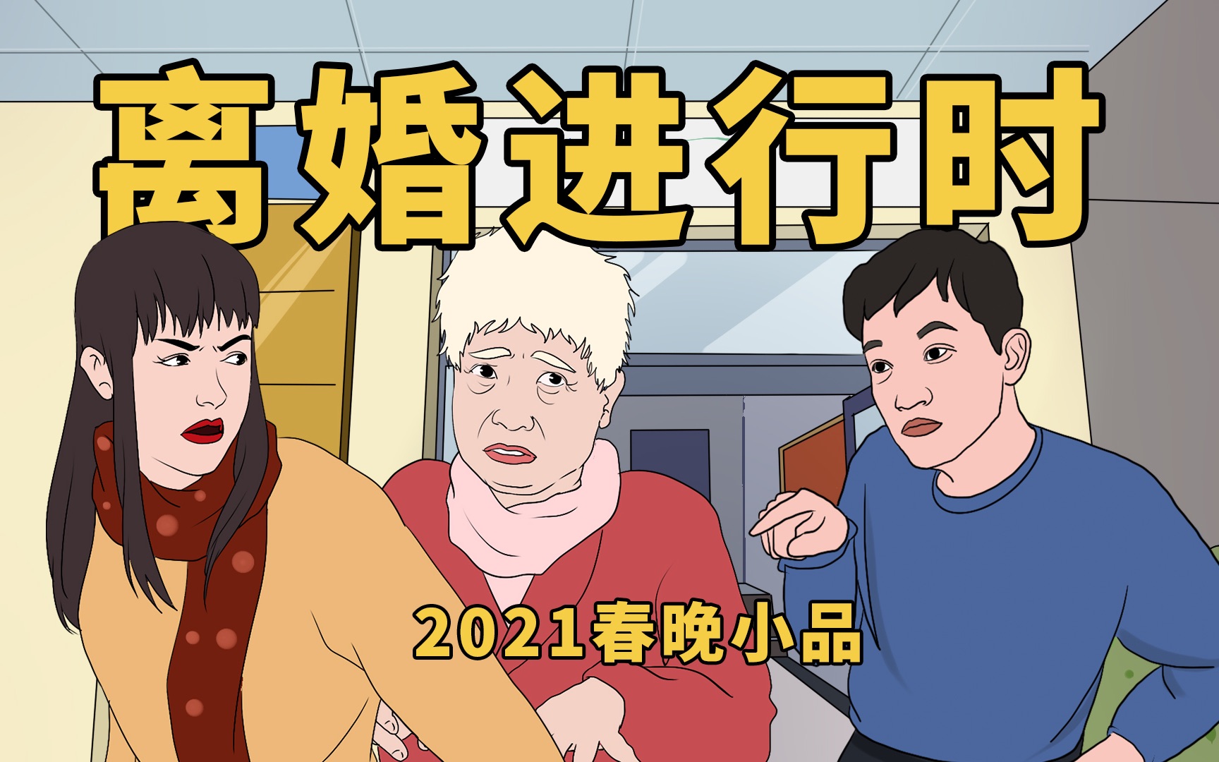 小品《离婚风波》2021春晚片段