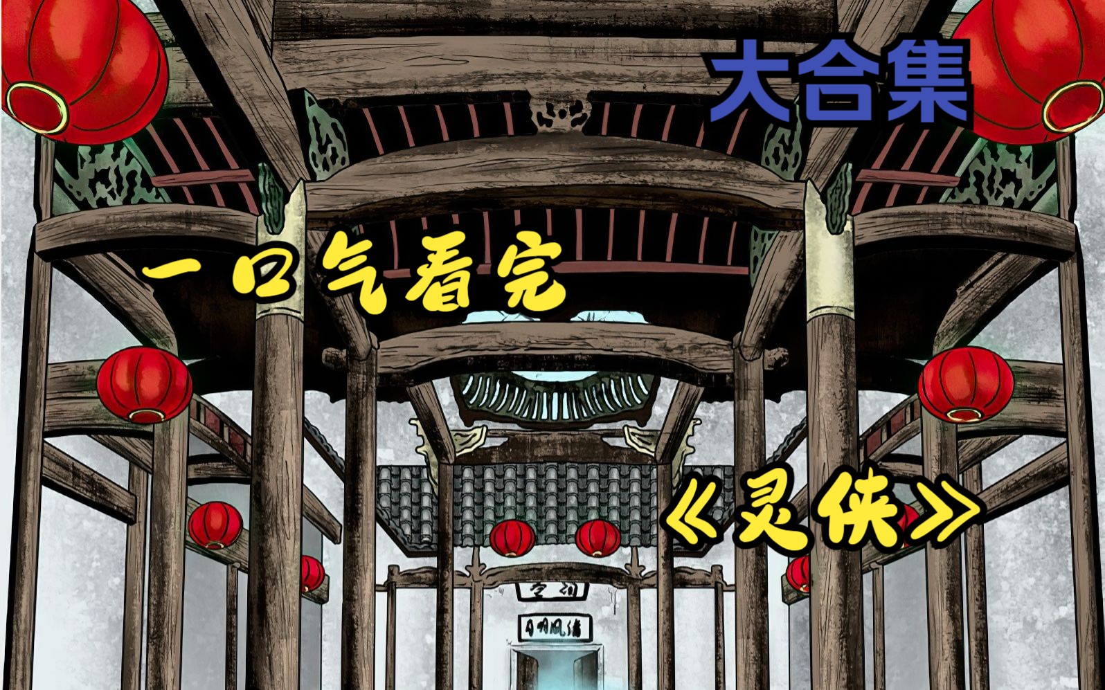 民间故事《重出江湖》灵侠传奇