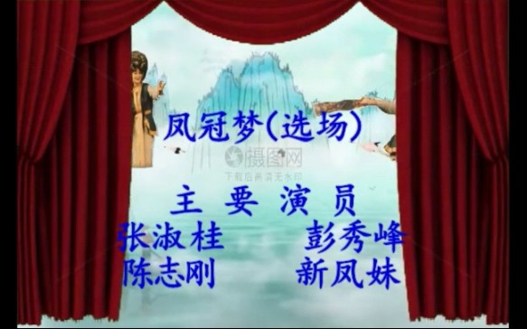 评剧《凤仪亭》张淑桂、彭秀峰经典选段