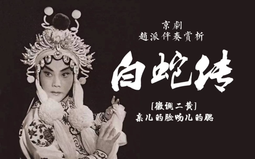 京剧《白蛇传》赵派徽调二黄伴奏