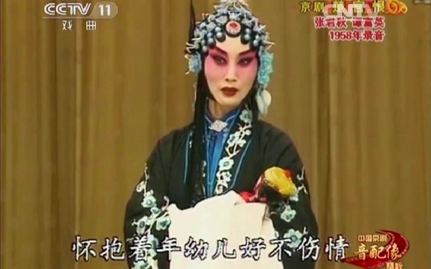 京剧《楚宫恨》二黄慢板张君秋音配像赏析