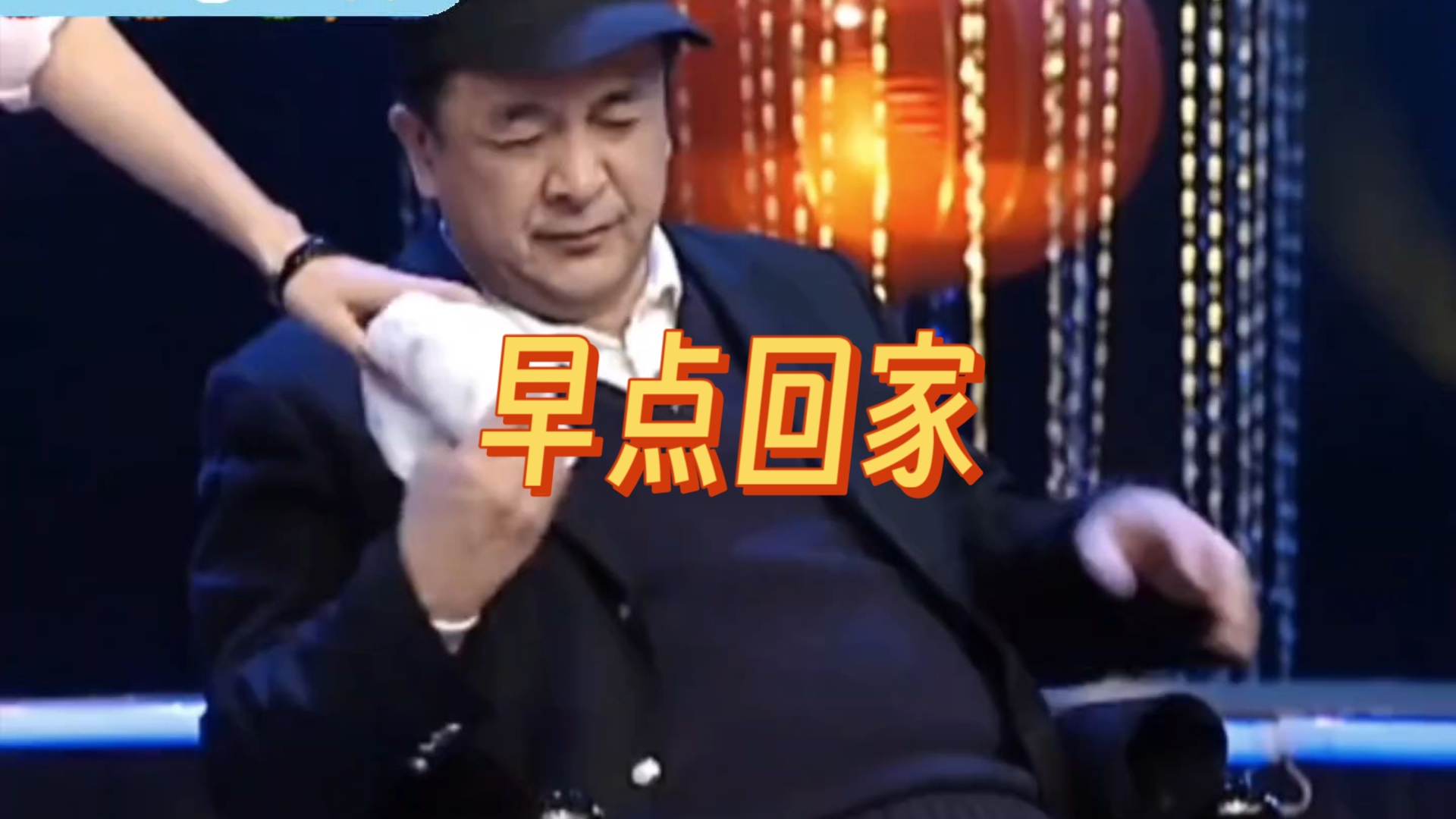 小品《早退》黄宏徐囡楠