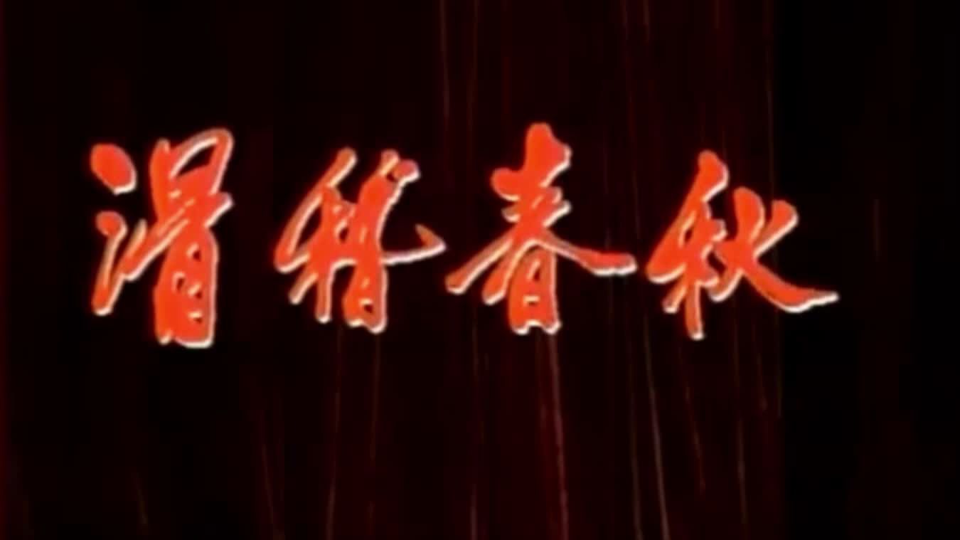 评剧《春秋配》经典唱段