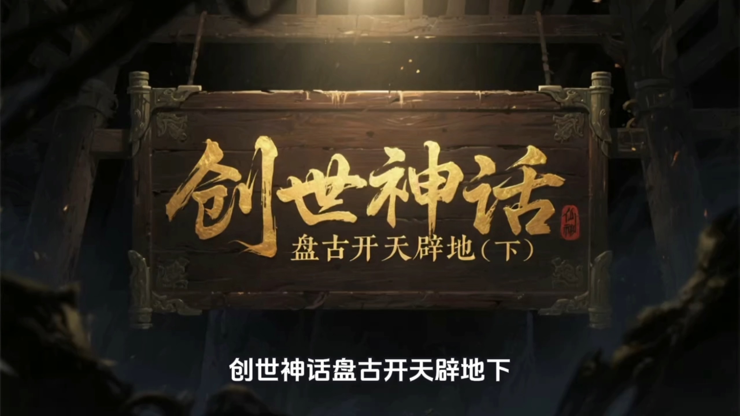民间故事《盘古开天》创世神话之盘古开天辟地(下)