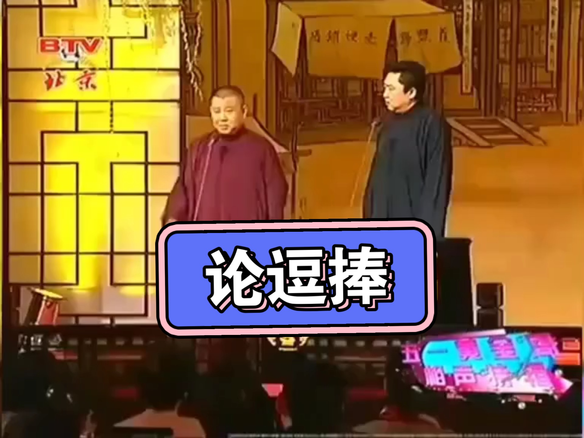 相声《论捧逗》老郭老于巅峰之作