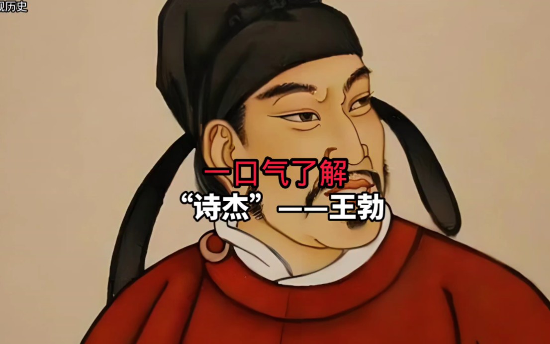 京剧《诗杰王勃》一口气了解王勃