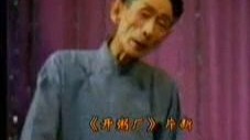相声纪录片《纪念马三立专辑》