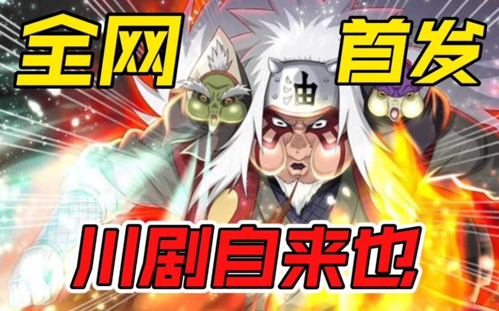 川剧《拜堂》国服最强自来也全套台词教学
