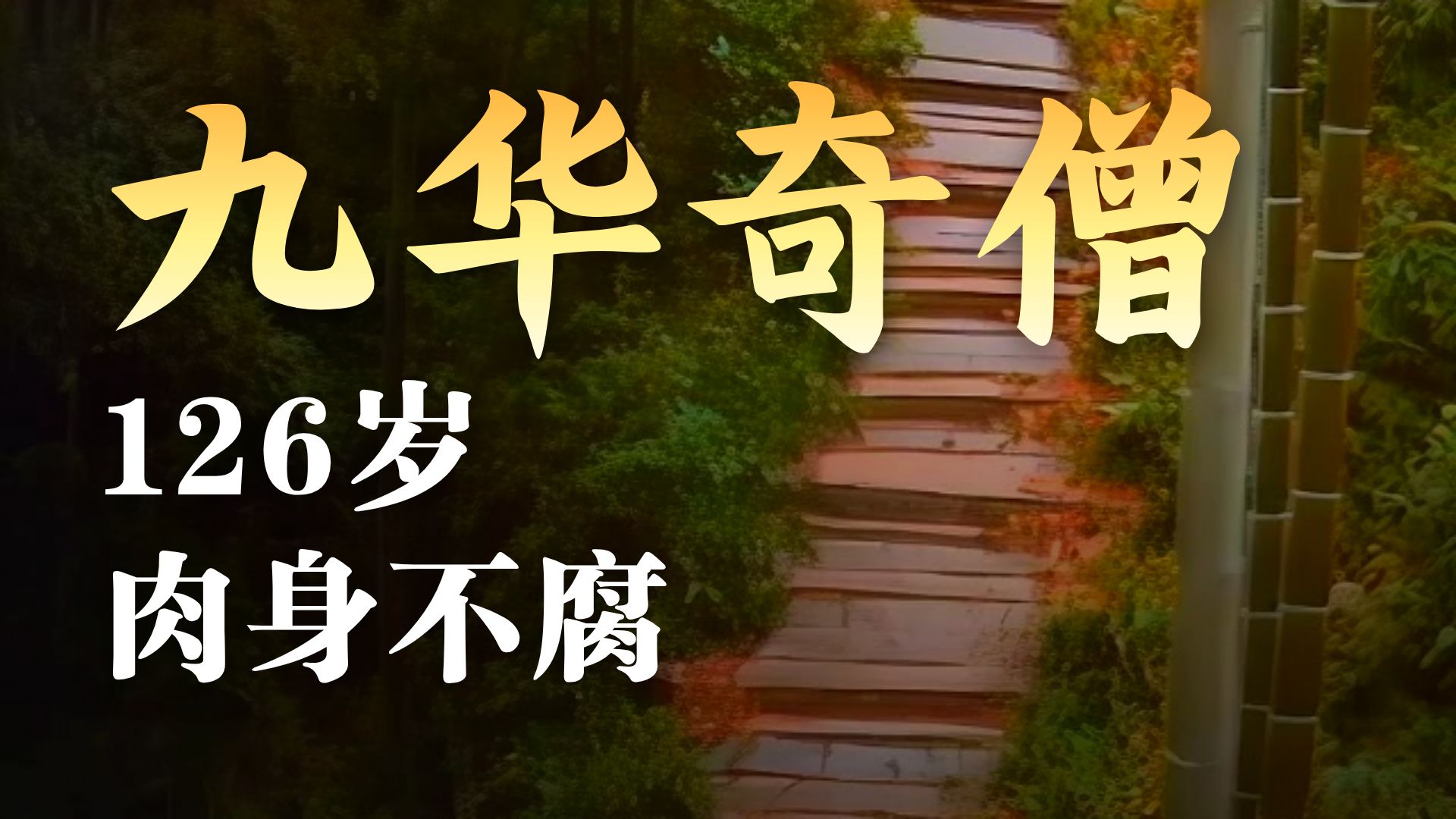 民间故事《尼姑修行》九华山珍贵影像