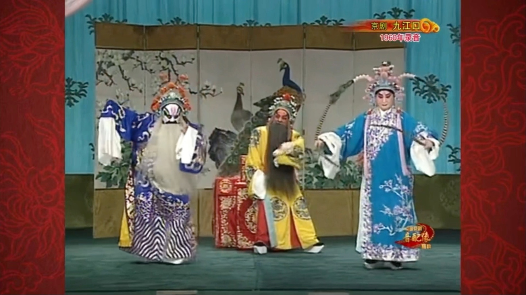 京剧《九江口》叶盛兰袁世海音配像