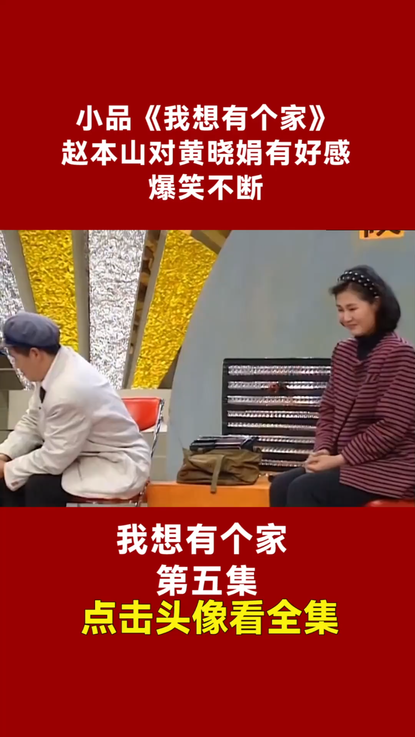 小品《我想有个家》赵本山黄晓娟爆笑不断