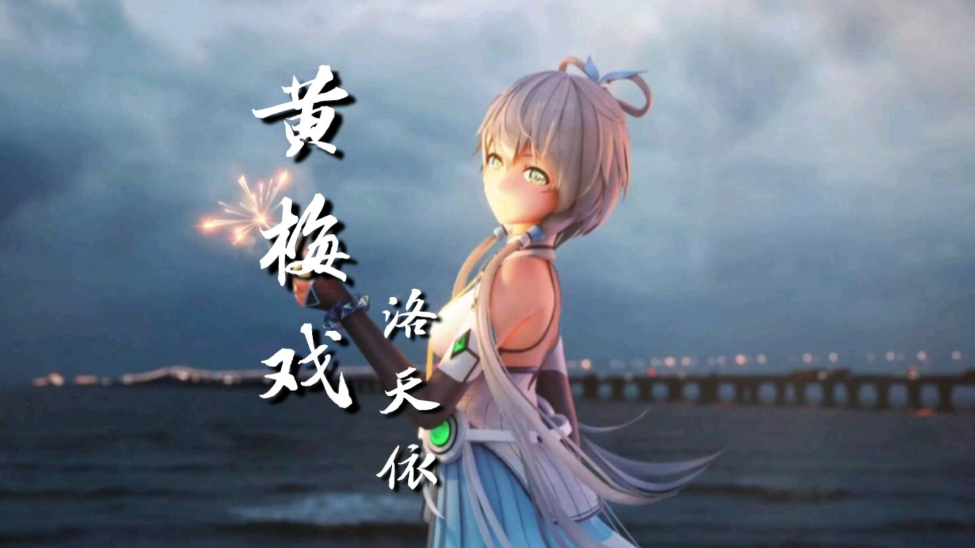 黄梅戏《赵氏孤儿·救孤》洛天依翻唱
