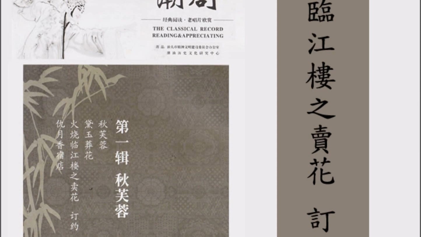 昆曲《卖花》经典潮剧第一辑