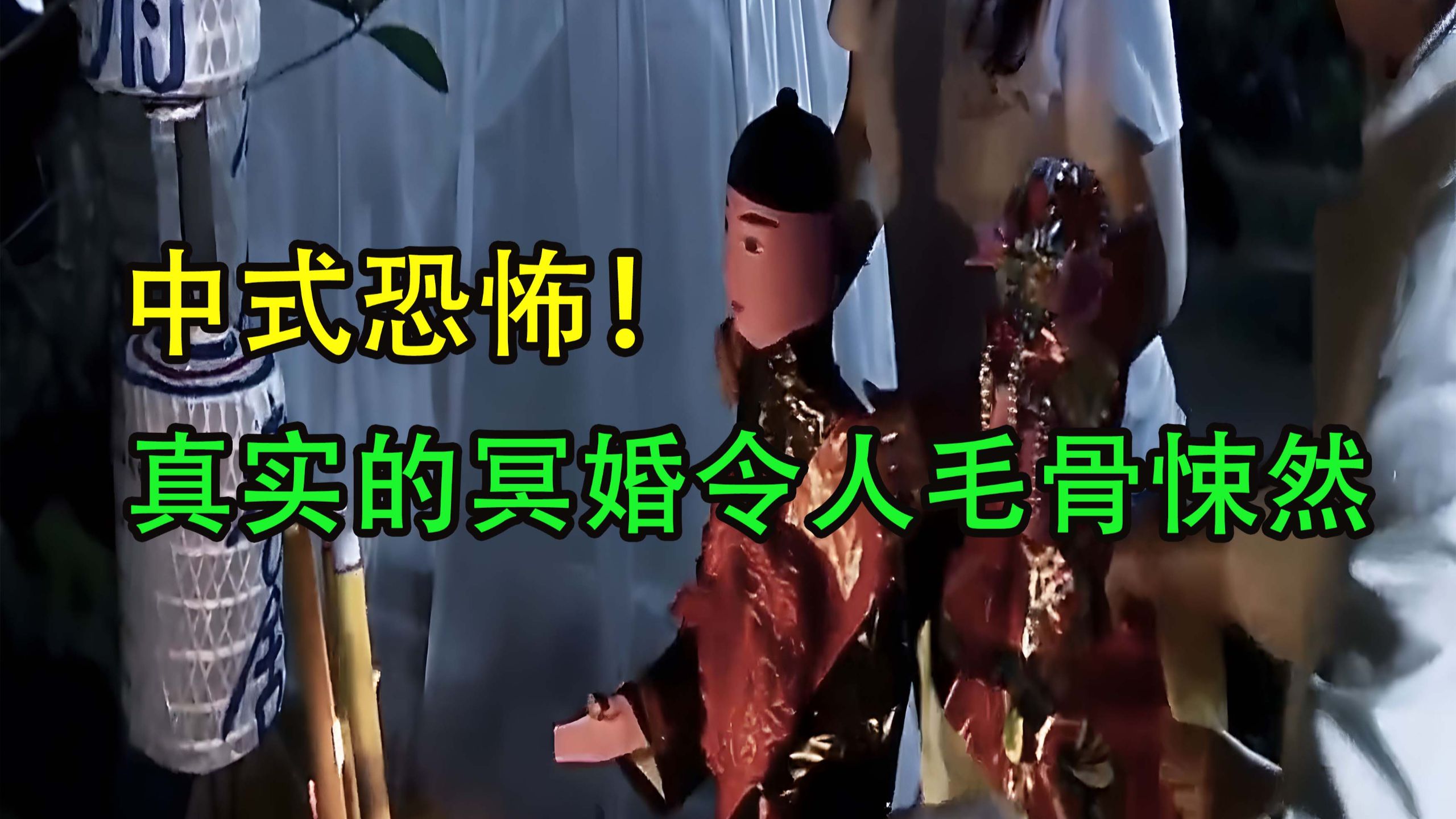 民间故事《冥婚》真实的冥婚有多恐怖