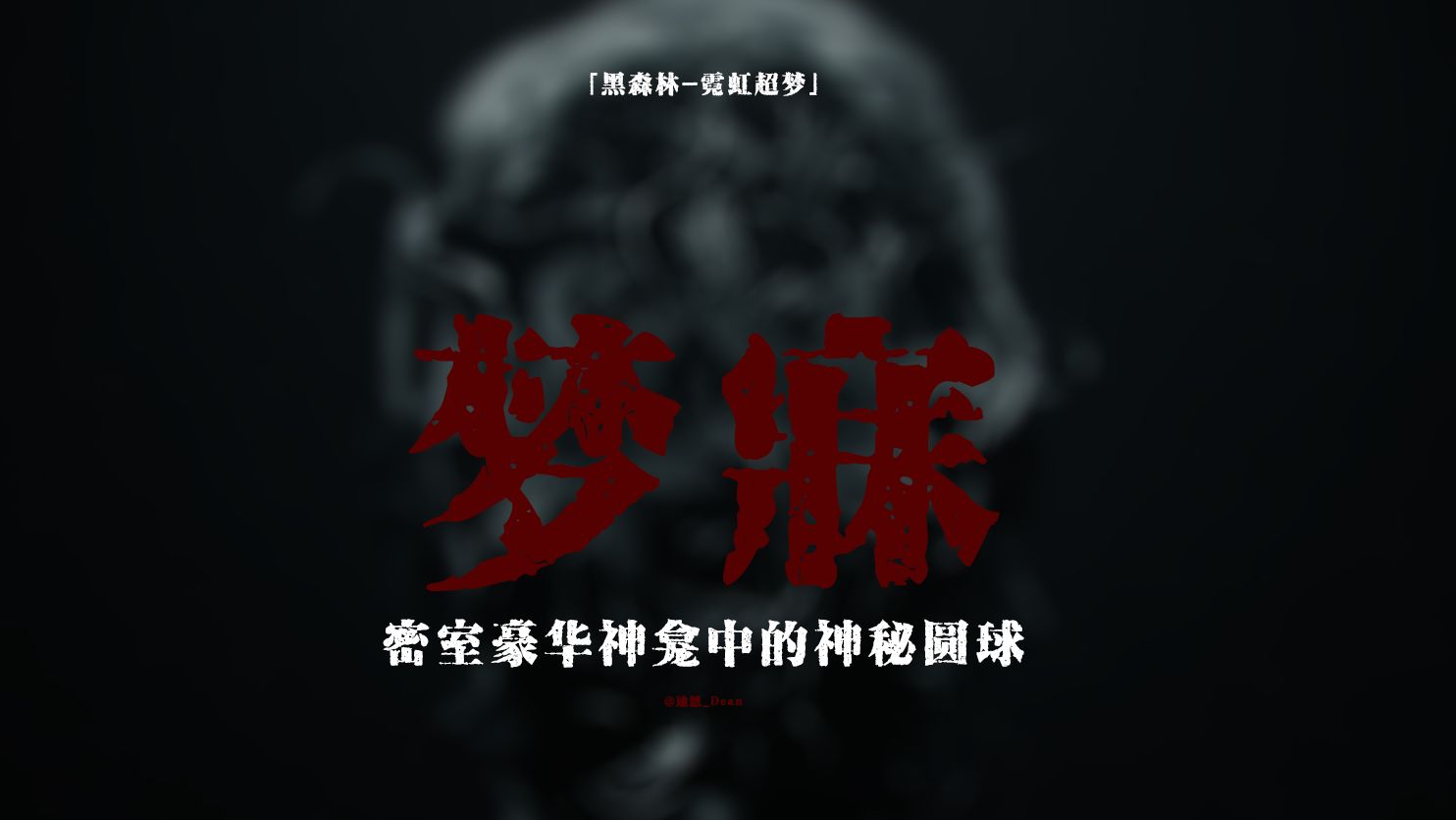 民间故事《密室奇案》都市怪谈