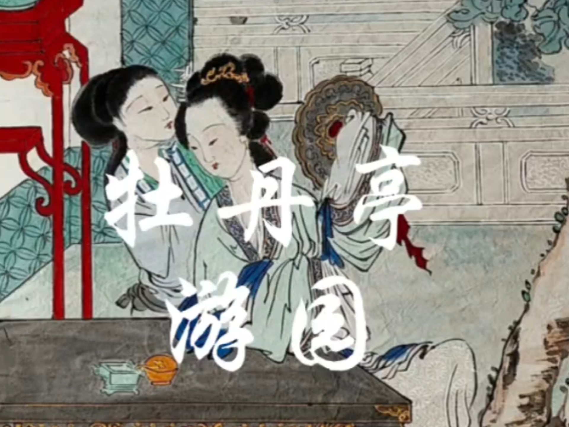 昆曲《醉写》经典唱段赏析