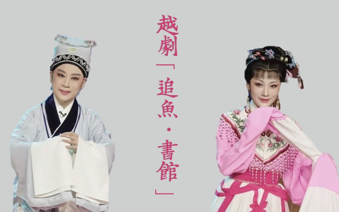 越剧《追鱼·观灯》我张珍远道来投亲