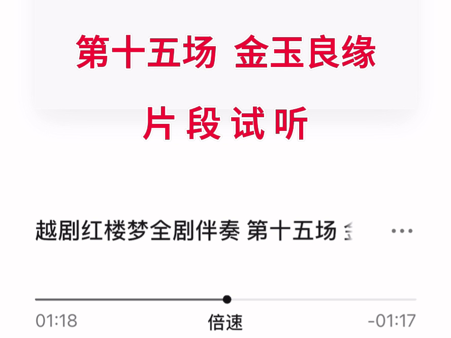 越剧《红楼梦》全剧伴奏第十五场 金玉良缘片段试听