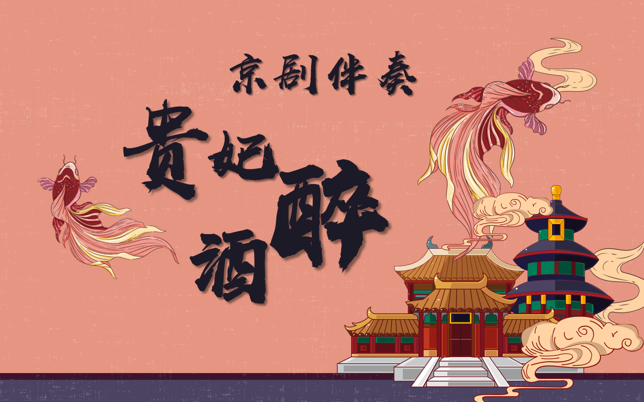 京剧《贵妃醉酒》唱段伴奏曲谱与身段说明