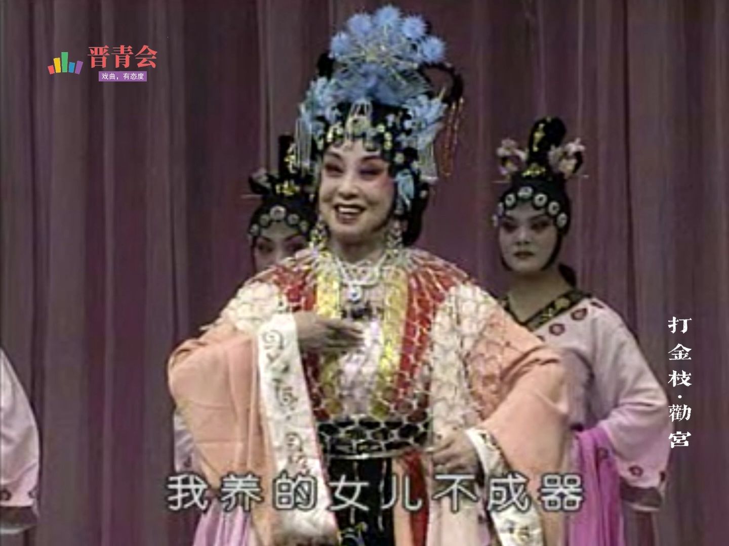 晋剧《打金枝·劝宫》王爱爱