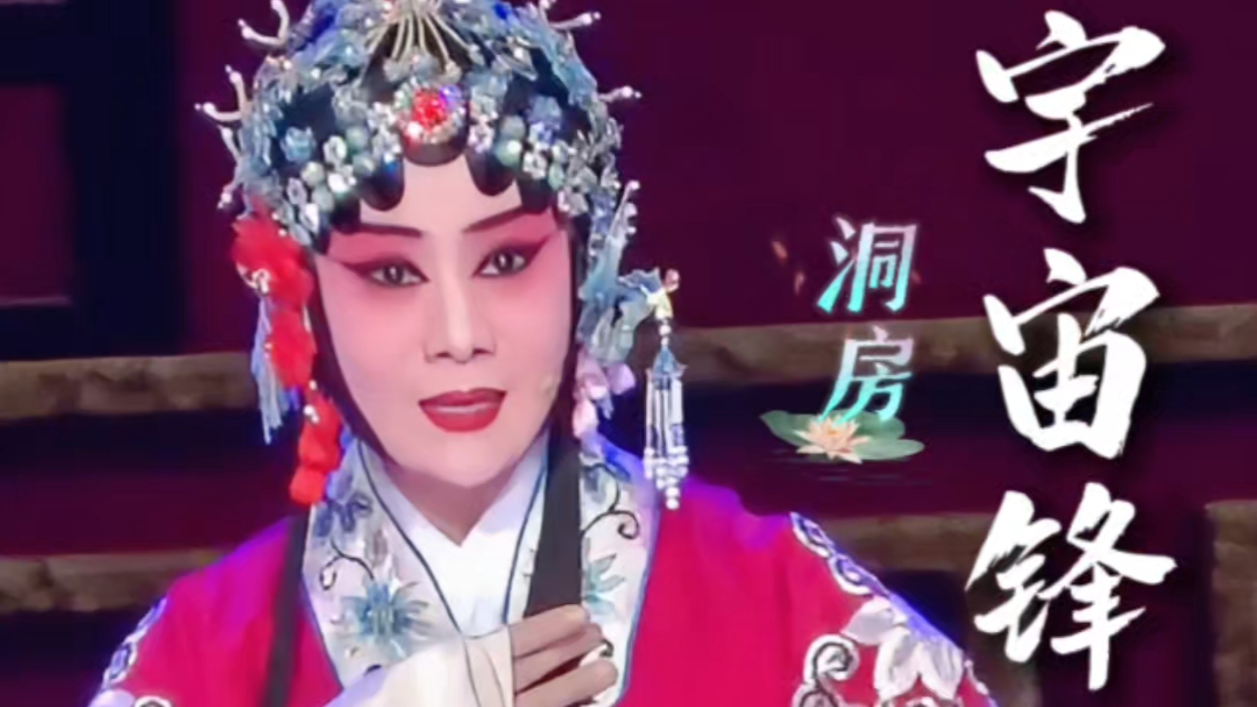 豫剧《宇宙锋·装疯》徐俊霞唱段