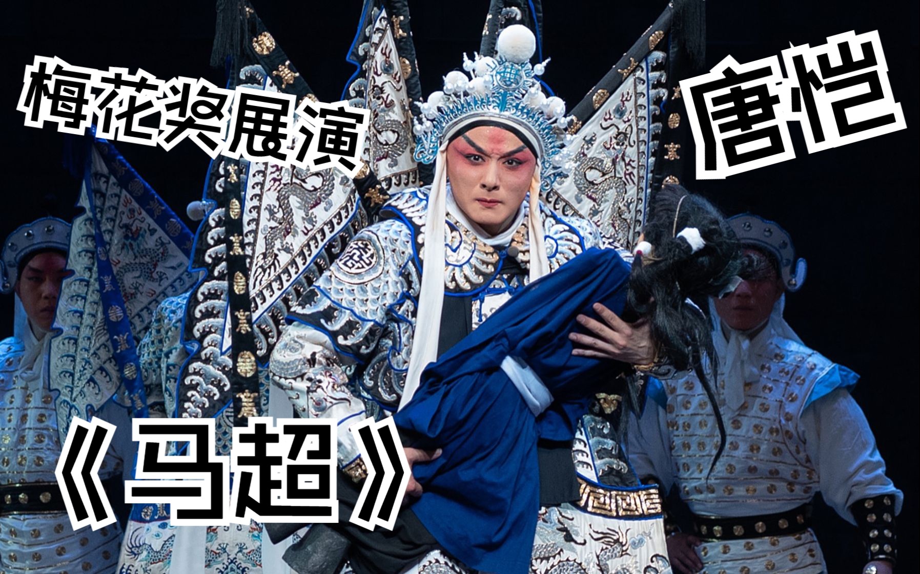 粤剧《战马超》唐恺梅花奖武戏