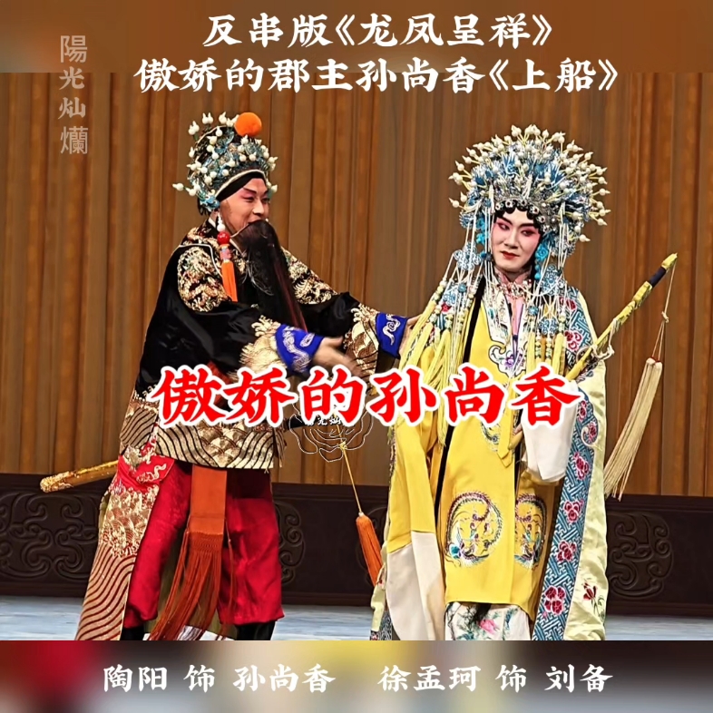 京剧《龙凤呈祥》陶阳陶云圣反串版