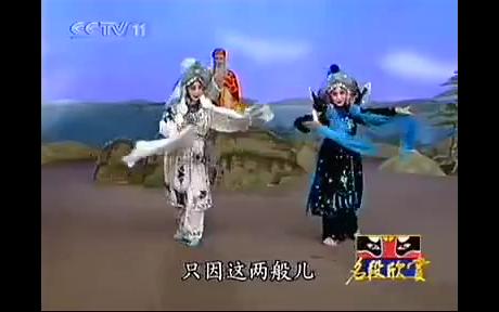 孙明珠演唱京剧《金山寺》选段