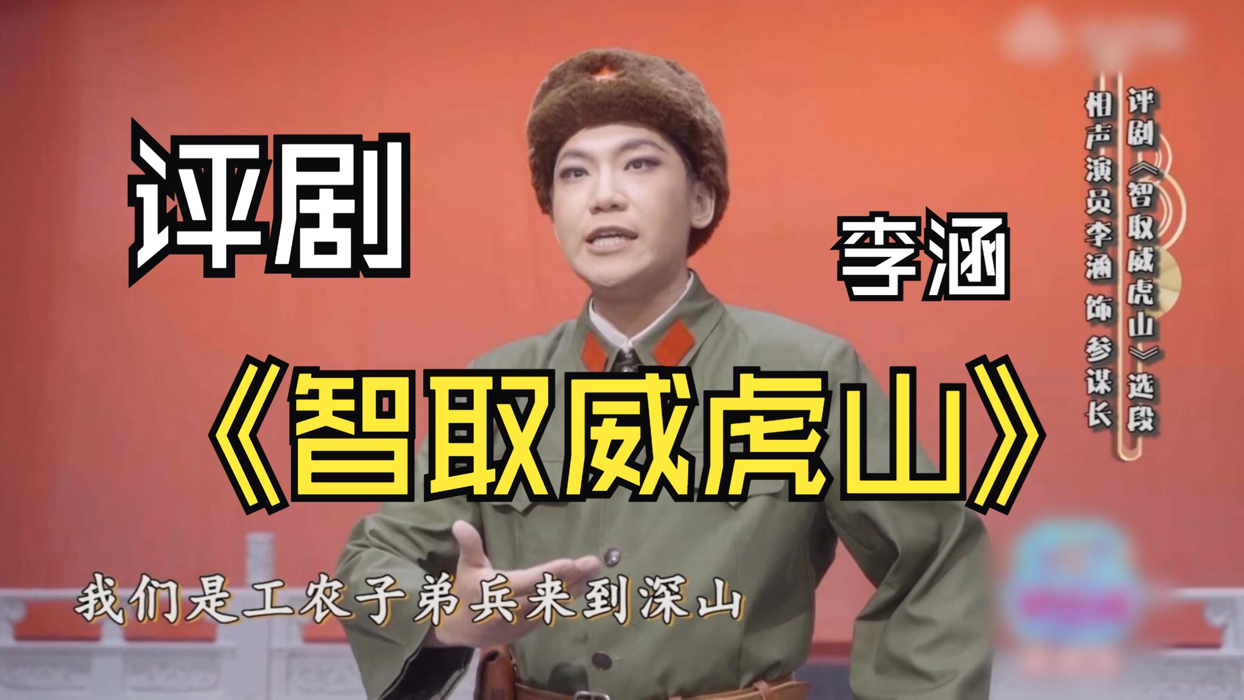 评剧《智取威虎山》李涵反串演唱