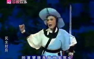 越剧《民女封后》全剧