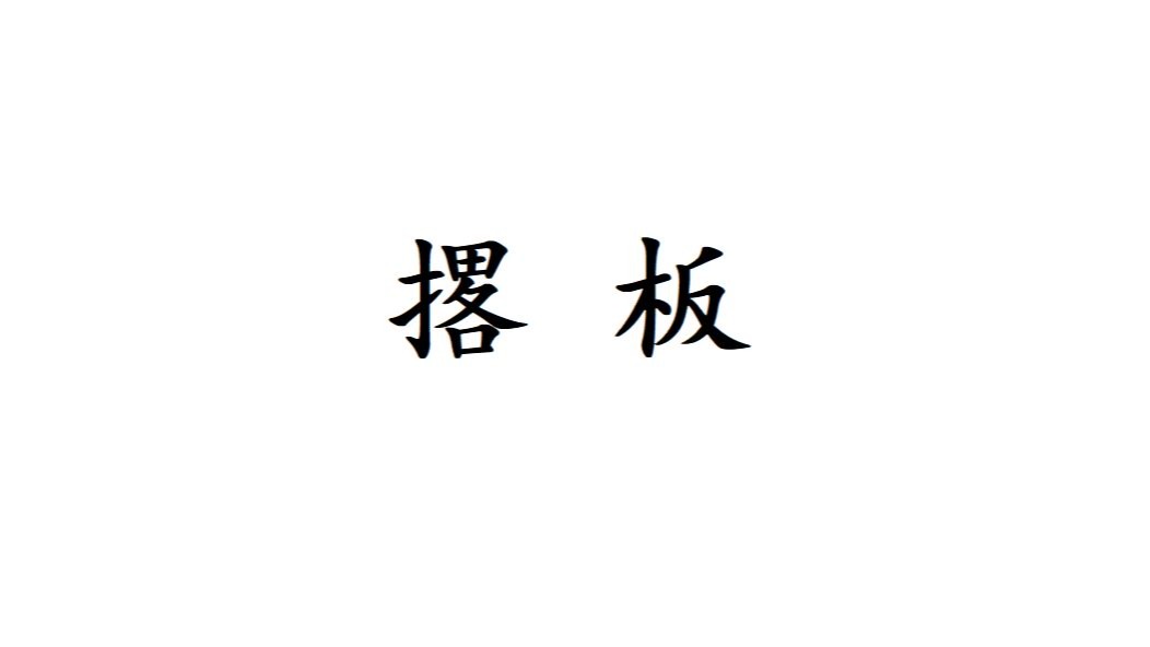 秦腔《放饭》撂板唱法与常见唱法