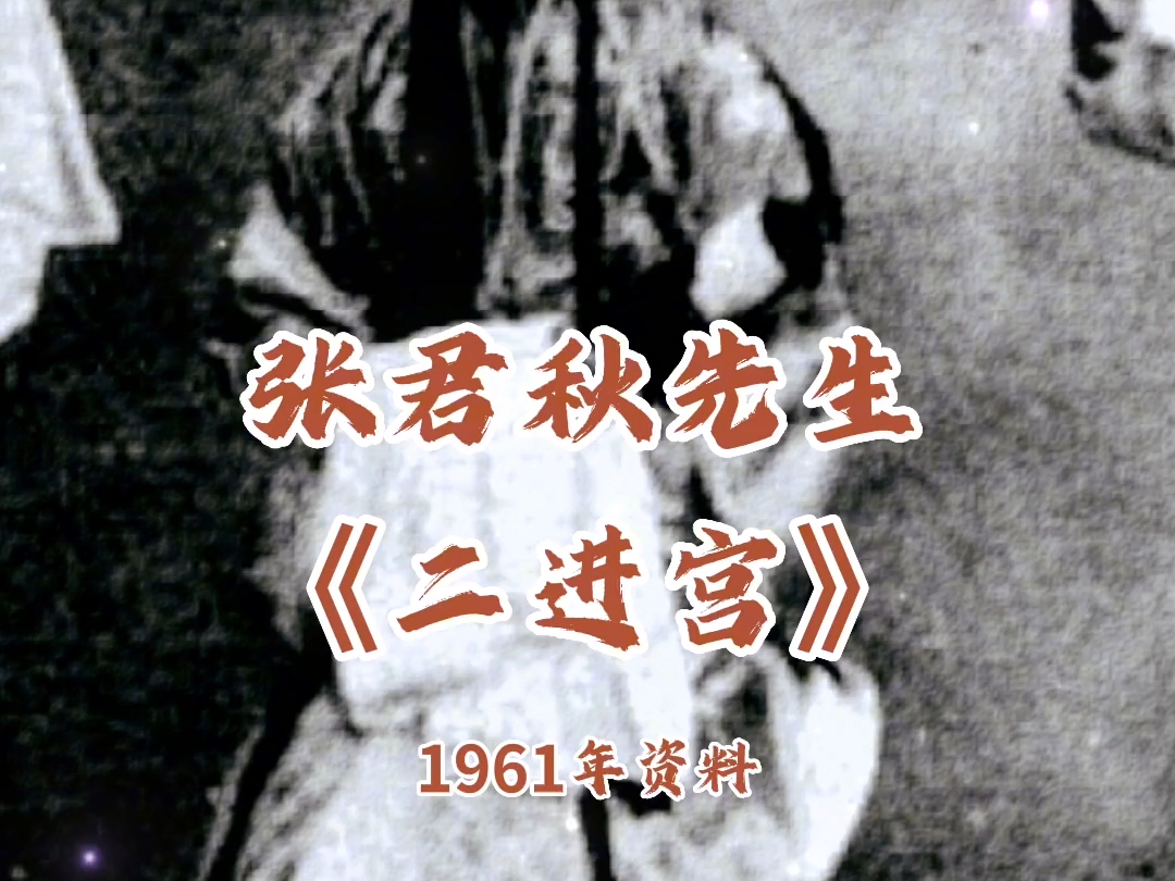 京剧《阴回朝》李艳妃坐朝阴自思自想 张君秋